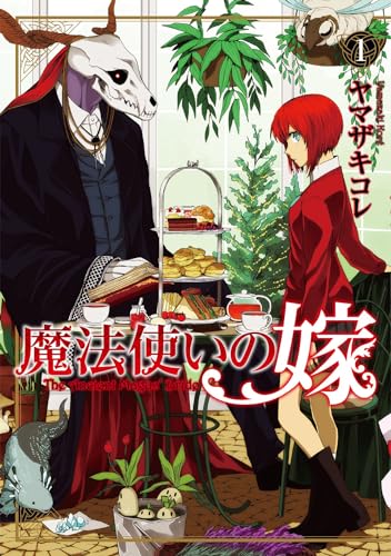 『魔法使いの嫁& 1』の表紙イラスト 電子書籍 漫画