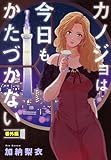 カノジョは今日もかたづかない 番外編 (FEEL COMICS swing)