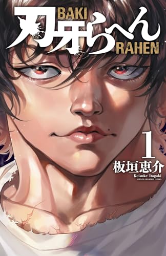 『刃牙らへん& 1』の表紙イラスト 電子書籍 漫画