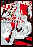 ペルソナ5 ザ・ロイヤル 公式美術設定集