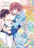 人質姫が、消息を絶った。 居場所をなくした不遇賢姫と黒狼と呼ばれる武骨騎士2 (DREコミックスF)