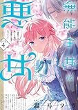 無能才女は悪女になりたい 4 ~義妹の身代わりで嫁いだ令嬢、公爵様の溺愛に気づかない~ (FLOS COMIC)