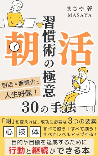 朝活習慣術の極意 30の手法