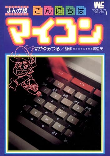 まんが版 こんにちはマイコン（１） (てんとう虫コミックス)