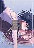 カルトシンドローム (百合コレ)