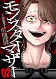 モンスターマザー　2巻 (バンチコミックス)