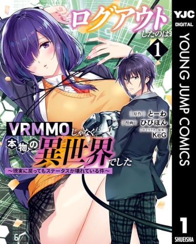 ログアウトしたのはVRMMOじゃなく本物の異世界でした ～現実に戻ってもステータスが壊れている件～ の表紙