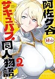 阿佐ヶ谷サキュバス同人物語 2 (少年チャンピオン・コミックス)