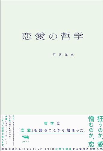 恋愛の哲学 の表紙