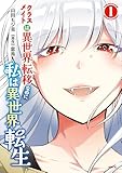クラスメイトは異世界転移なのに私は異世界転生　１ (MFC)