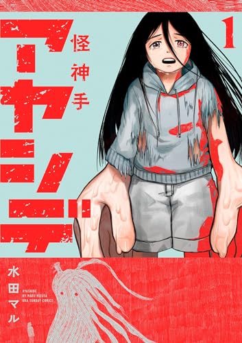 アヤシデ 怪神手