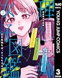 理想郷女子図鑑～私の結婚生活、とっても幸せです～ 3 (ヤングジャンプコミックスDIGITAL)