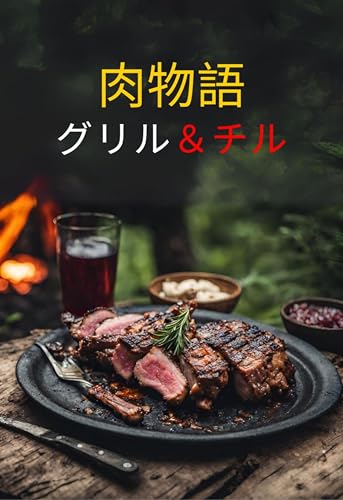 肉物語: グリル＆チル・本物の男のための食欲をそそるグリル・レシピ (バーベキューレシピ本)