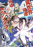 異世界から帰還したら地球もかなりファンタジーでした。あと、負けヒロインどもこっち見んな。 1 (ブシロードコミックス)