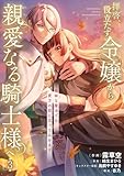拝啓、役立たず令嬢から親愛なる騎士様へ～地味な魔法でも貴方の役に立ってみせます【電子単行本版】３ 拝啓、役立たず令嬢から親愛なる騎士様へ～地味な魔法でも貴方の役に立ってみせます【電子単行本版／特典おまけ付き】 (comic スピラ)