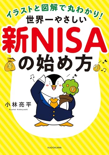 img_ku_世界一やさしい新NISAの始め方