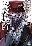 ＜終末のワルキューレ奇譚 ジャック・ザ・リッパーの事件簿 9巻【特典イラスト付き】 (ゼノンコミックス)＞
