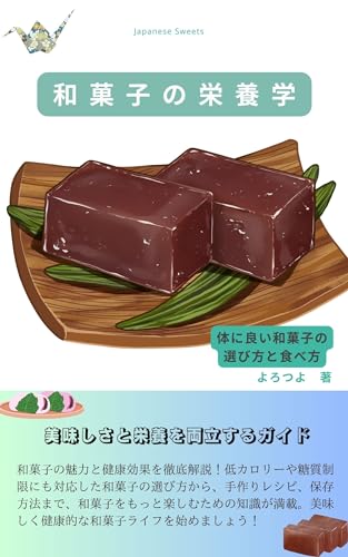 和菓子の栄養学 体に良い和菓子の選び方と食べ方