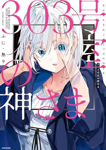 303号室の神さま の表紙
