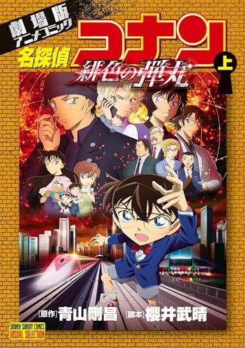 劇場版アニメコミック名探偵コナン 緋色の弾丸