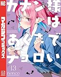 カナン様はあくまでチョロい(13) (週刊少年マガジンコミックス)