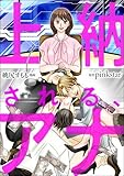 上納される、アナ (comic meltyKILL)