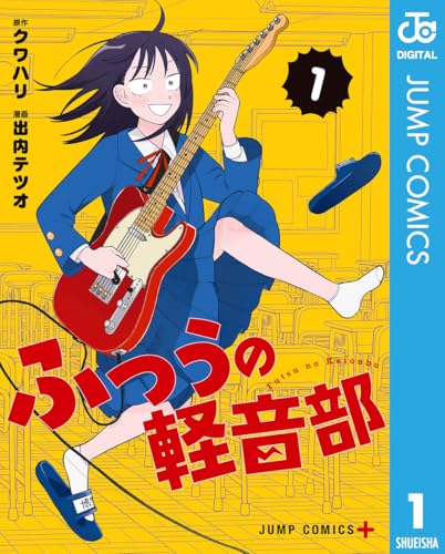『ふつうの軽音部& 1』の表紙イラスト 電子書籍 漫画
