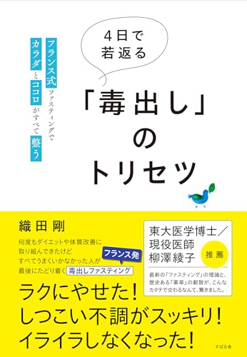 img_ku_４日で若返る「毒出し」のトリセツ