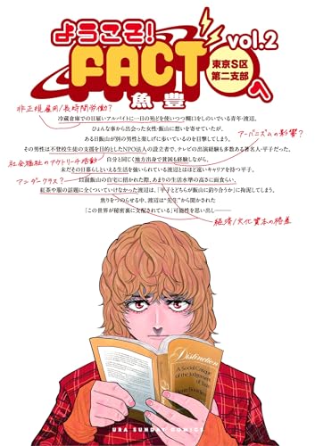 ようこそ！FACT(東京S区第二支部)へ（２） (マンガワンコミックス) の表紙