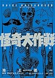 怪奇大作戦　池上遼一版 (小学館クリエイティブ単行本)