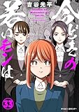 【新装版】今どきの若いモンは（３３） (サイコミ×裏少年サンデーコミックス)