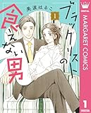 ブラックリストの食えない男 1 (マーガレットコミックスDIGITAL)
