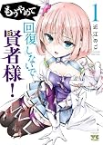 もうやめて回復しないで賢者様!【秋田書店版】 1 (ヤングチャンピオン・コミックス)