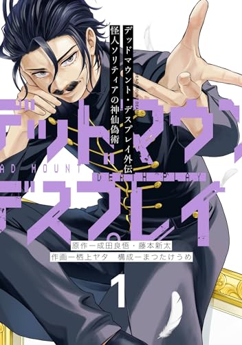 『デッドマウント・デスプレイ外伝 怪人ソリティアの神仙偽術& 1巻』の表紙イラスト 電子書籍 漫画