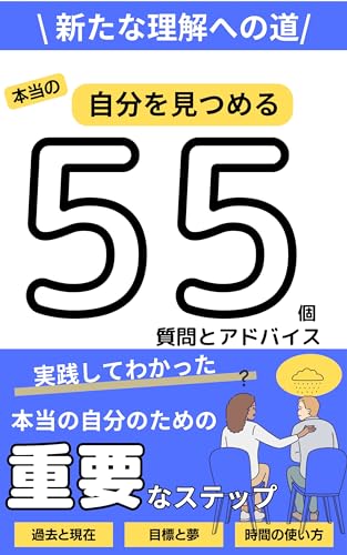 本当の自分を見つめる５５の質問