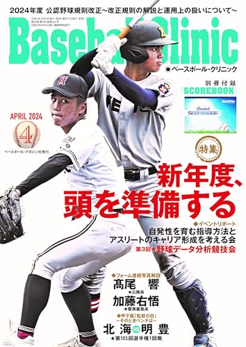 ベースボール・クリニック 4月号 | BBMスポーツ | ベースボール