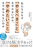 私たちはなぜ「やるべきこと」をやれないのか、「やめたいこと」をやめられないのか