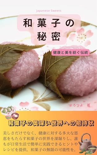 和菓子の秘密