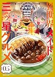 異世界メイドの三ツ星グルメ 現代ごはん作ったら王宮で大バズリしました(5) (水曜日のシリウスコミックス)