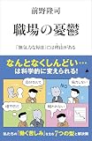 職場の憂鬱　「無気力な毎日」には理由がある