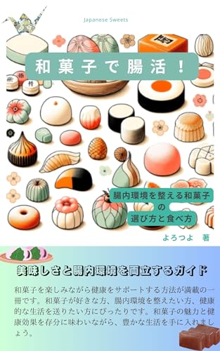 和菓子で腸活　 腸内環境を整える和菓子の選び方と食べ方