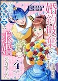 婚約破棄で幸せを諦めた私ですが、女嫌いの次期国王に求婚されました（４） (GANMA!)