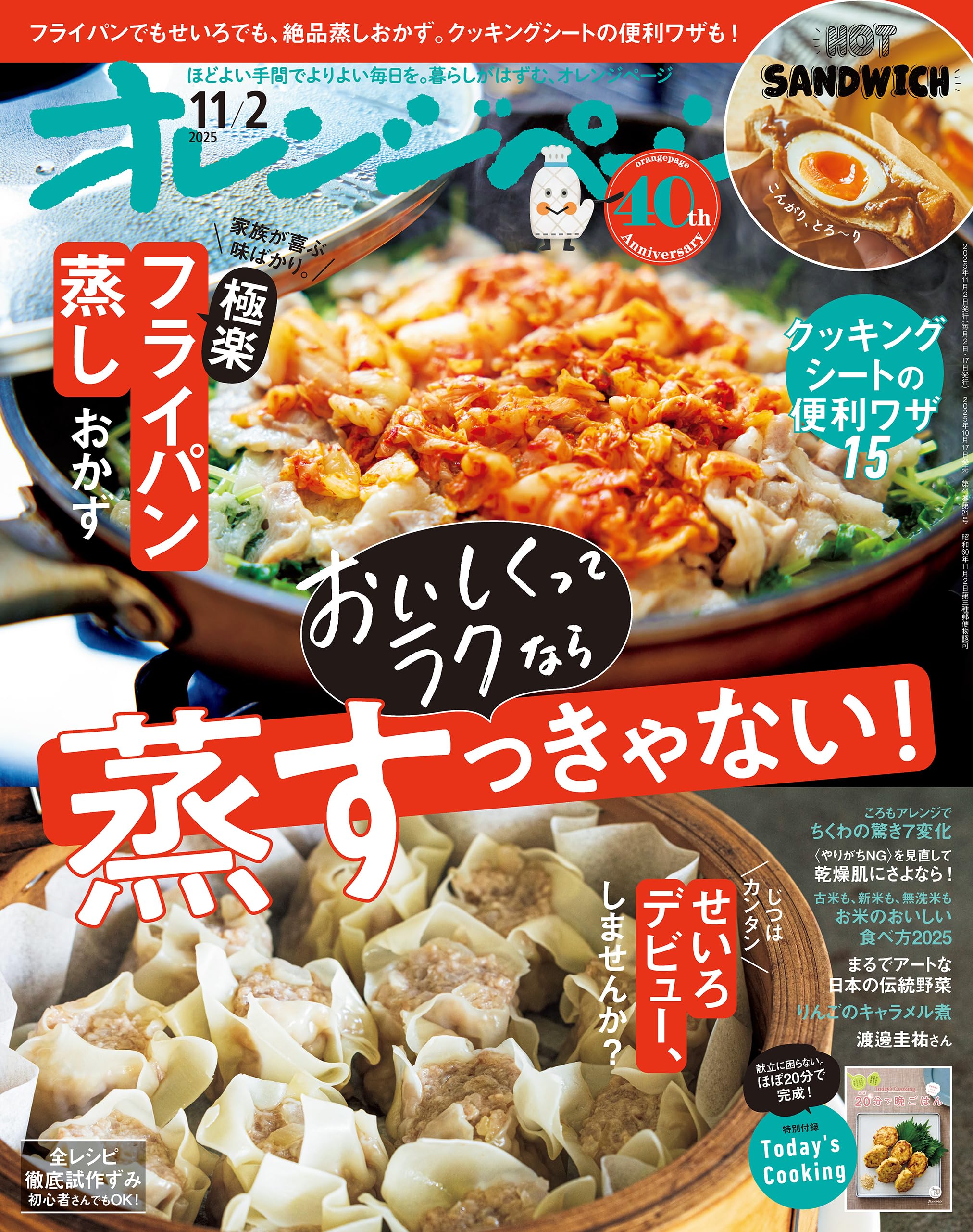 オレンジページ 2025年 11/2号 [雑誌]