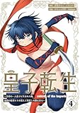 皇子転生～皇帝の一人息子に生まれた俺、最強の従者たちを従えて世直しの旅に出る～【合本版】 4巻 (booklistaSTUDIO)