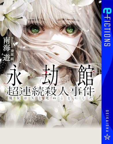 永劫館超連続殺人事件　魔女はＸと死ぬことにした (星海社 e-FICTIONS)