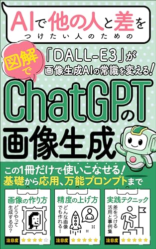 【DALL-E3活用】AIで他の人と差をつけたい人のための「ChatGPTの画像生成」: 画像生成AIの常識を変える！DALL-E3の基礎から応用、活用方法、万能プロンプト、プロンプト集まで、この一冊だけで使いこなせる！【差をつける実践書】【図解】 AIスキルアップ