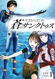 蒼のサンクトゥス 新装版 第1巻