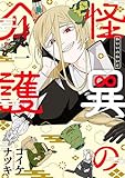 怪異の介護　1巻 (バンチコミックス)