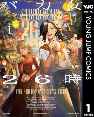 バカ女26時 の表紙