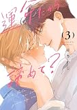 運命だから諦めて? 3 (マーガレットコミックスDIGITAL)